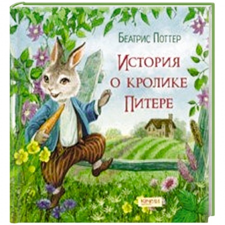 Сказки зарубежных писателей, книга История о кролике Питере купить по скидке
