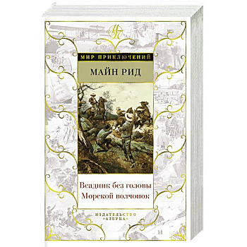 Всадник без головы. Морской волчонок