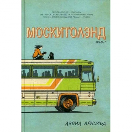 Зарубежная современная проза, книга Москитолэнд купить по скидке