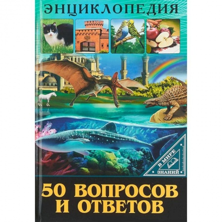 Все обо всем. Универсальные энциклопедии, книга В мире знаний. 50 вопросов и ответов купить по скидке