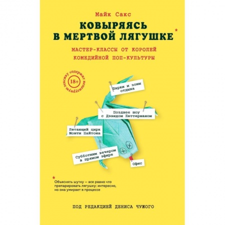 Кино. Киноискусство, книга Ковыряясь в мертвой лягушке. Мастер-классы от королей комедийной поп-культуры купить по скидке