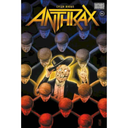 Комиксы. Манга, книга Anthrax. Среди живых купить по скидке