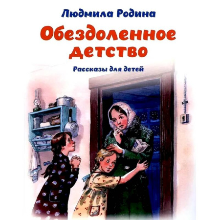 Исторические повести и рассказы, книга Обездоленное детство. Рассказы для детей купить по скидке