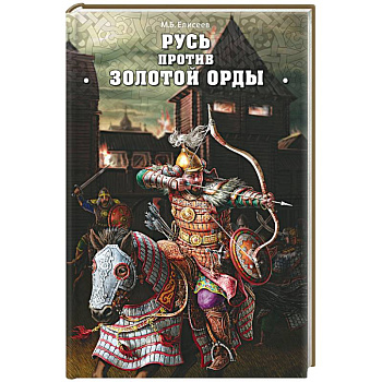 Русь против Золотой Орды