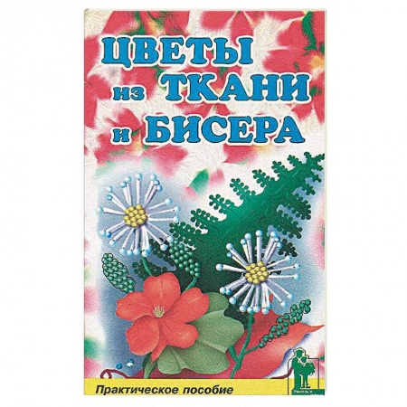 Макраме. Бисероплетение, книга Цветы из бисера и ткани купить по скидке