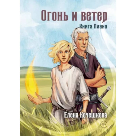 Русское фэнтези, книга Огонь и ветер. Книга Лиана купить по скидке