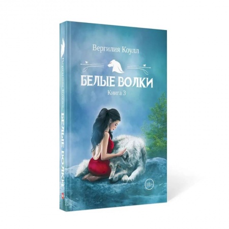 Зарубежная фантастика, книга Белые волки. Кн.ига 3 купить по скидке
