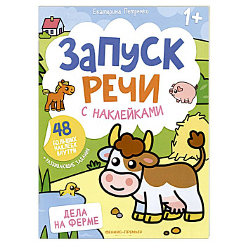 Дела на ферме. Книжка с наклейками (48 наклеек)