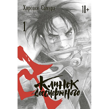 Клинок бессмертного. Том 1