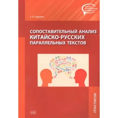 Теория перевода. Переводоведение, книга Сопоставительный анализ Китайско-русских параллельных текстов: практикум купить по скидке