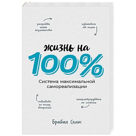 Практическая психология, книга Жизнь на 100%. Система максимальной самореализации купить по скидке