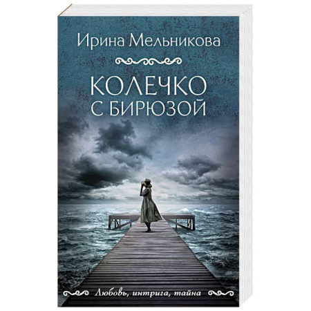 Детективы, триллеры, книга Колечко с бирюзой купить по скидке