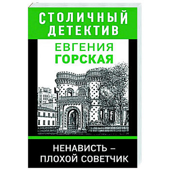 Ненависть – плохой советчик