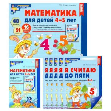 Обучение счету. Математика, книга Математические ступеньки для средней группы детского сада (4-5 лет) (комплект из 30 рабочих тетрадей + Методическое пособие + Демонстрационный материал) купить по скидке