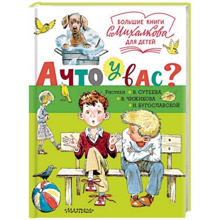Стихи и загадки для малышей, книга А что у вас? купить по скидке