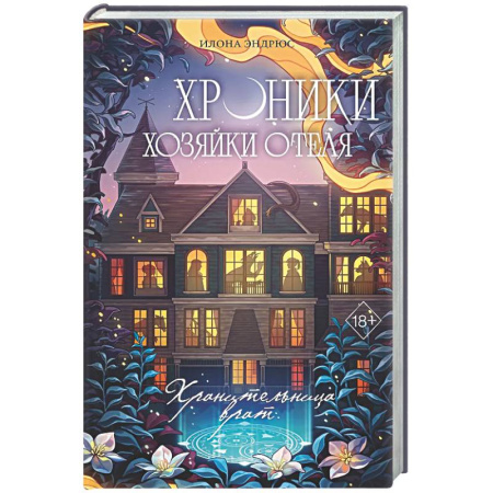 Зарубежное фэнтези, книга Хроники хозяйки отеля. Хранительница врат (#1) купить по скидке