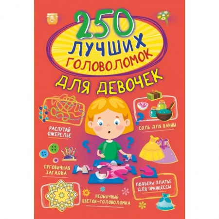 Кроссворды, головоломки, комиксы, книга 250 лучших головоломок для девочек купить по скидке