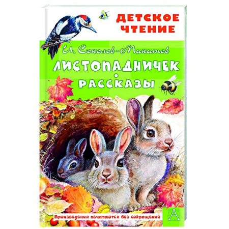 Повести и рассказы о животных, книга Листопадничек. Рассказы купить по скидке