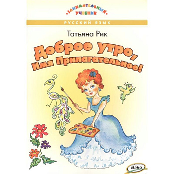 Доброе утро, Имя Прилагательное!