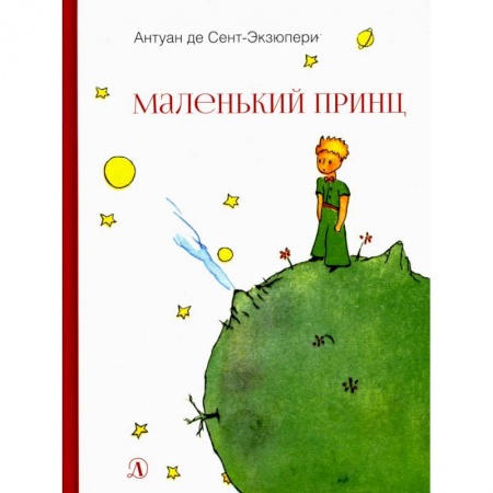 Книги, книга Маленький принц купить по скидке