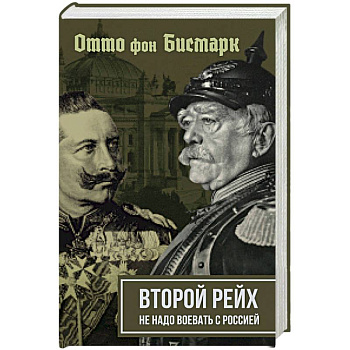 Второй рейх. Не надо воевать с Россией