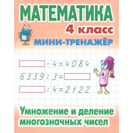 Математика. Алгебра. Геометрия, книга Математика. 4 класс. Умножение и деление многозначных чисел купить по скидке