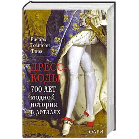 Древний мир и средние века, книга Дресс-коды. 700 лет модной истории в деталях купить по скидке