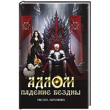 АДЛОМ Падение бездны