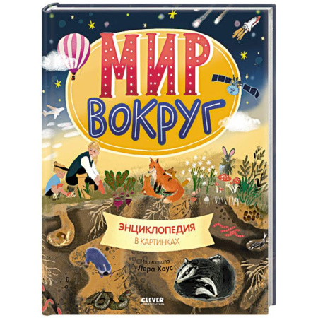 Все обо всем. Универсальные энциклопедии, книга Мир вокруг. Энциклопедия в картинках купить по скидке