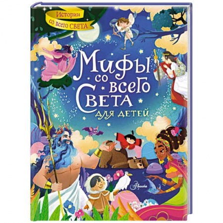 Эпос и фольклор, книга Мифы со всего света для детей купить по скидке