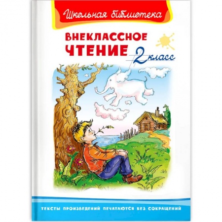 Сборники произведений и хрестоматии для детей, книга Внеклассное чтение 2 класс купить по скидке