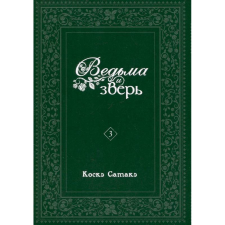 Комиксы. Манга. Фэнтези, книга Ведьма и зверь. Том 3: манга купить по скидке