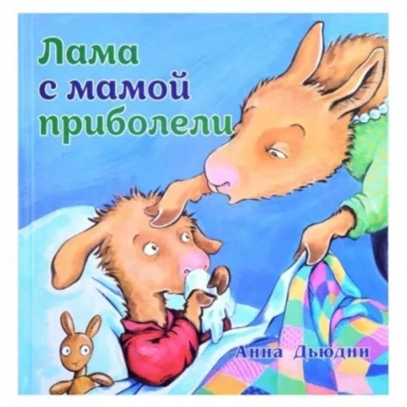 Сказки и истории для малышей, книга Лама с мамой приболели купить по скидке