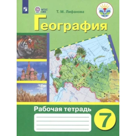 География, книга География. 7 класс. Рабочая тетрадь. Адаптированные программы. ФГОС ОВЗ купить по скидке