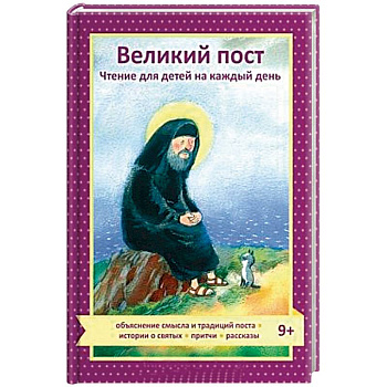 Великий пост. Чтение для детей на каждый день