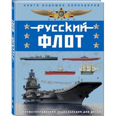 Наука. Техника. Транспорт, книга Русский флот. Иллюстрированная энциклопедия для детей купить по скидке