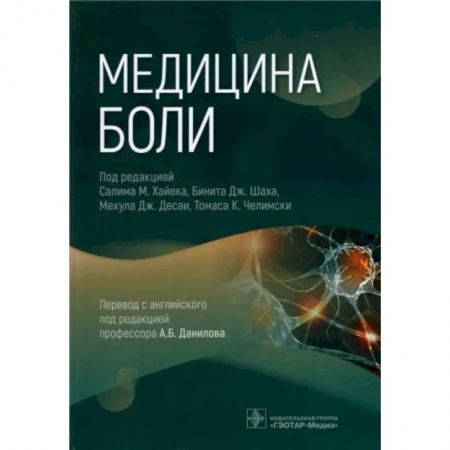 Неврология, книга Медицина боли купить по скидке