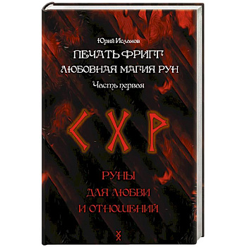 Печать Фригг. Любовная магия рун. Часть 1