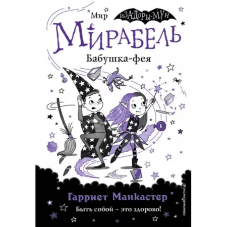Детская литература, книга Мирабель. Бабушка-фея купить по скидке