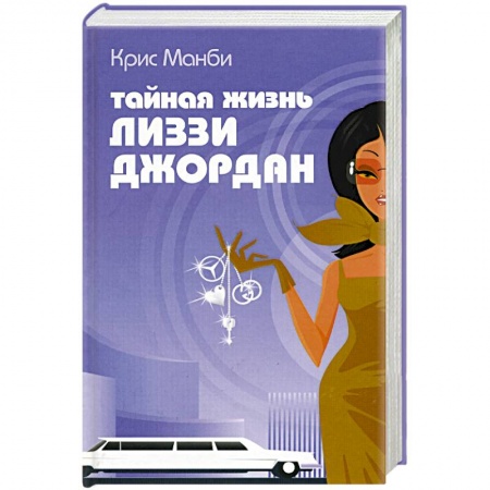 Зарубежный любовный роман, книга Тайная жизнь Лиззи Джордан купить по скидке