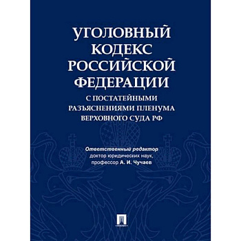 Уголовный кодекс Российской Федерации с постатейными разъяснениями Пленума Верховного Суда РФ Уголовный кодекс Российской Федерации с постатейными разъяснениями Пленума Верховного Суда РФ