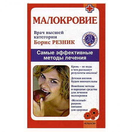 Другие виды специальной медицины, книга Малокровие. Самые эффективные методы лечения купить по скидке