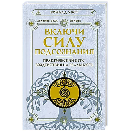 Эзотерика. Парапсихология. Тайны, книга Включи силу подсознания. Практический курс воздействия на реальность купить по скидке