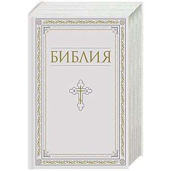 Библия. Книги Священного Писания Ветхого и Нового Завета. РПЦ. Полное издание с неканоническими книгами. Белая.