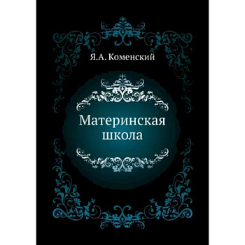Материнская школа