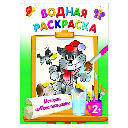 Водные раскраски, книга Истории из Простоквашино купить по скидке