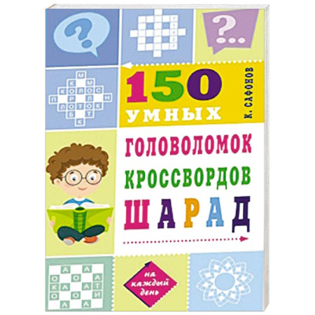 Кроссворды, головоломки, комиксы, книга 150 умных головоломок, кроссвордов, шарад купить по скидке