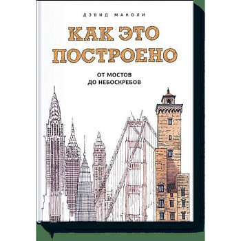 Как это построено: от мостов до небоскребов