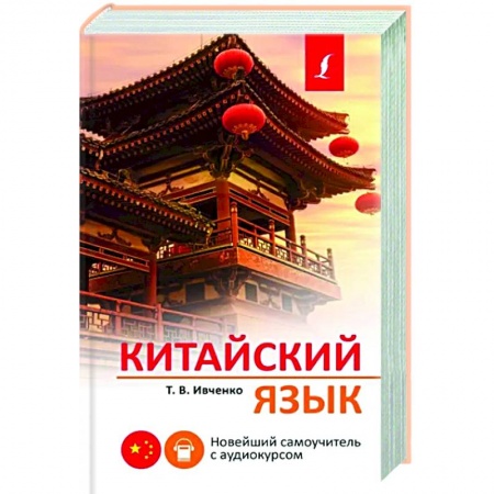 Учебники, самоучители, пособия, книга Китайский язык. Новейший самоучитель с аудиокурсом купить по скидке