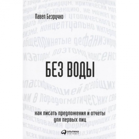 MBA. Бизнес-курс, книга Без воды: Как писать предложения и отчеты для первых лиц купить по скидке
